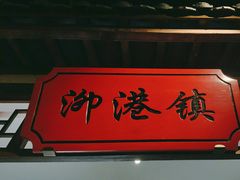 -松沪名灶·新上海菜(飞航吾悦广场店)