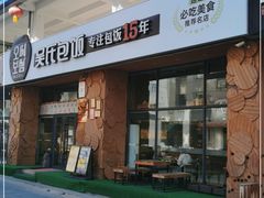 门面-吴氏包饭·传统民俗料理(延大学府店)