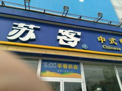 -苏客(金城店)