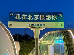 -1819餐厅·团队聚餐·烤串·精酿