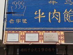 -牛马行牛肉饸饹铺(青岛街店)