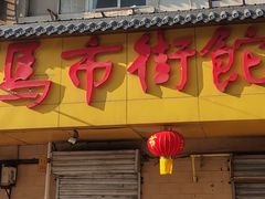 -马市街食它汤店(解放路店)