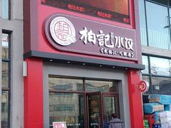 门面-柏记水饺(哈西万达店)