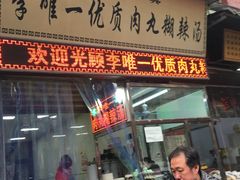 门面-杨天玉腊牛羊肉