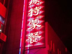 门面-正蓝旗草原特蒙餐