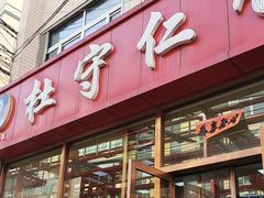 -杜守仁馄饨(南宁路店)