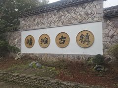 -皤滩古镇
