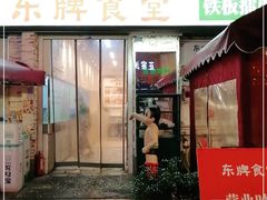 门面-东排食堂长沙小吃大排档(五一广场店)