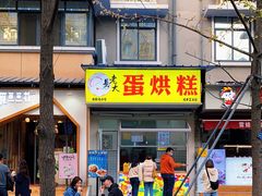 门面-易老大蛋烘糕(奎星楼总店)