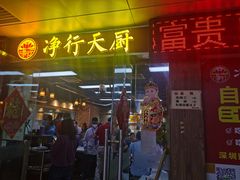 -净行天厨(莲塘总店)