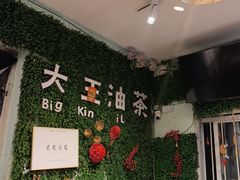 -大王油茶(磁器口店)
