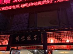 -黄家饺子东北特色菜馆(湖滨商业街店)