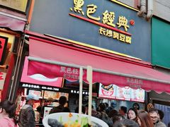 门面-黑色经典臭豆腐·湖南特产(步行街店)