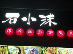 门面-冠雄先生烤冷面(熙街旗舰店)