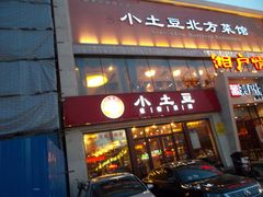 -小土豆北方菜馆(方庄店)