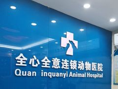 -全心全意连锁动物医院·微创中心·内科急重症·心脏专科(丰管路店)
