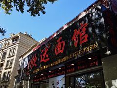 -欣达面馆(天桥支路店)