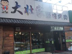 门面-大壮家原味烤肉(兴华北街店)