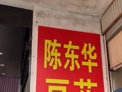 -东华豆花(漳州店)