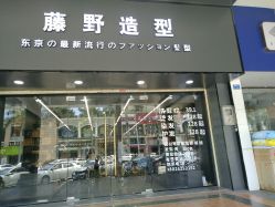 -藤野造型专业烫染接发