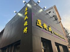 -运德成·天津老味烧烤(广开二马路店)
