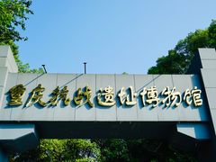 -重庆抗战遗址博物馆