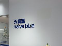 -天真蓝照相馆(中华广场店)