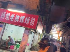 -娇姐老牌螺蛳粉(雅儒路店)
