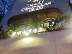 -费明中罗非鱼(大石坝店)