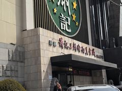 -萧记三鲜烩面(黄河南路店)