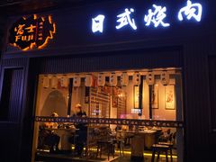 -吉屋烤肉(八宝街店)