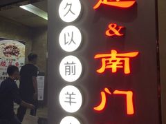 门面-很久以前羊肉串(中山公园店)