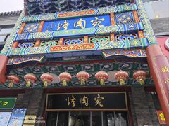 -烤肉宛饭庄(北新桥店)