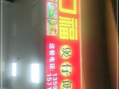 -壹煲口福煲仔饭(中山路店)