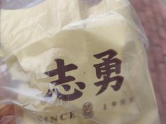 -姜志勇·志勇烧饼(总店)