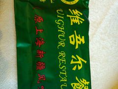 android_upload_pic-维吾尔餐厅(宜山路店)