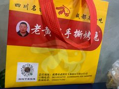 -老黄记手撕烤兔(玉林街店)