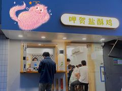 门面-呷贺盐酥鸡(抄纸巷店)