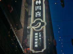 -林四喜·闽南传家菜(鼓浪屿店)