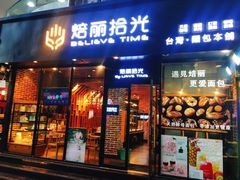 门面-焙丽拾光(麦凯乐直营店)