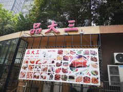 -品大三·南京菜(大行宫店)