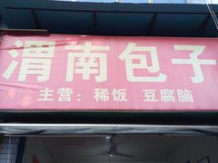 门面-东仓门早市