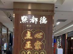 -点都德(春熙路群光广场店)