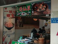 门面-林氏沙茶面·闽南必尝小吃(福建路店)