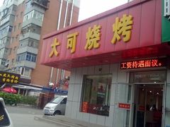 门面-大可泥炉烤肉(中街店)