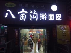 门面-八亩沟擀面皮(西安首店)