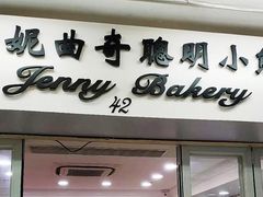 门面-珍妮曲奇聪明小熊(尖沙咀店)