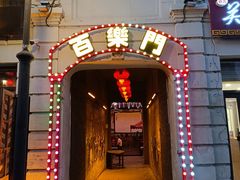 -中华巴洛克风情街