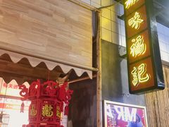 门面-味福记·本地特色菜(八一万达广场店)