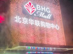 -北京华联购物中心(天通苑店)